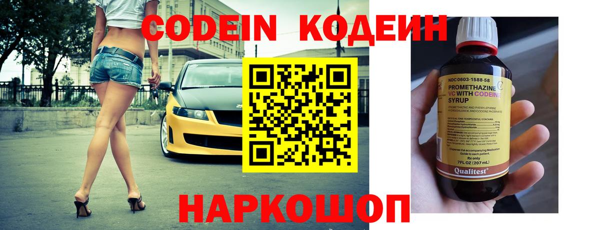 Кодеин напиток Lean (лин)  Вход с VPN  Жуковский 