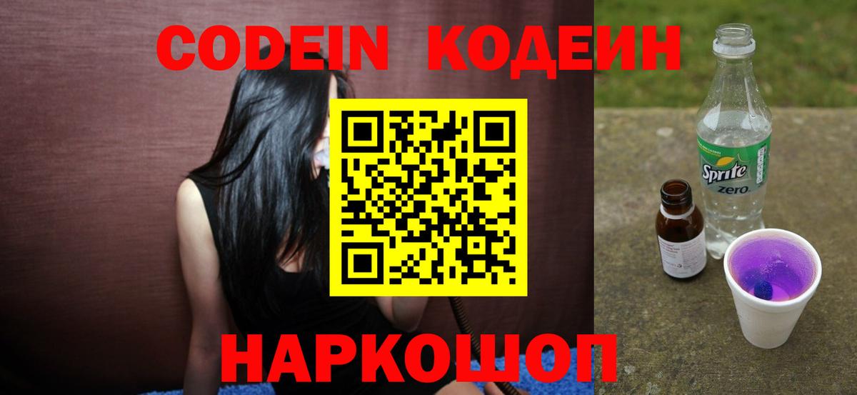 Codein Purple Drank Жуковский